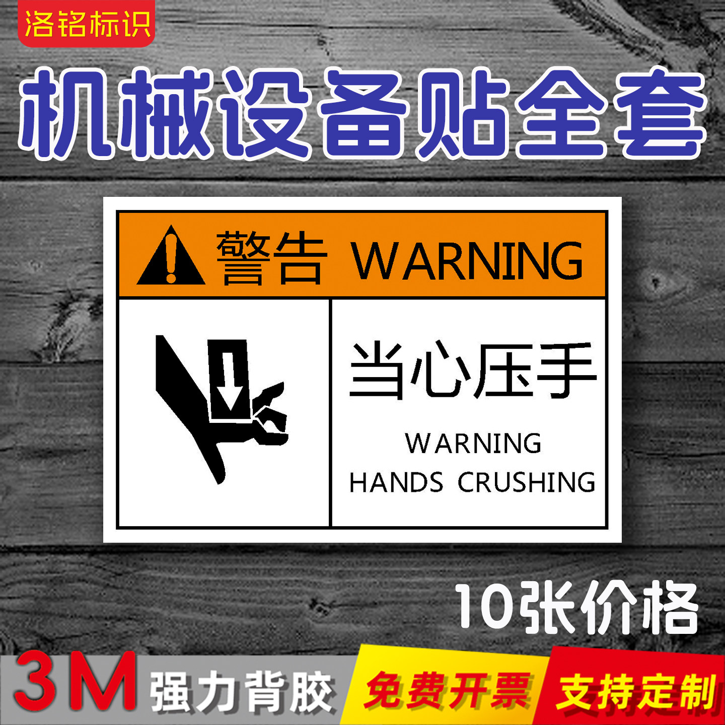 当心压手PVC机械设备安全标识当心触电有电危险高压高温PET不干