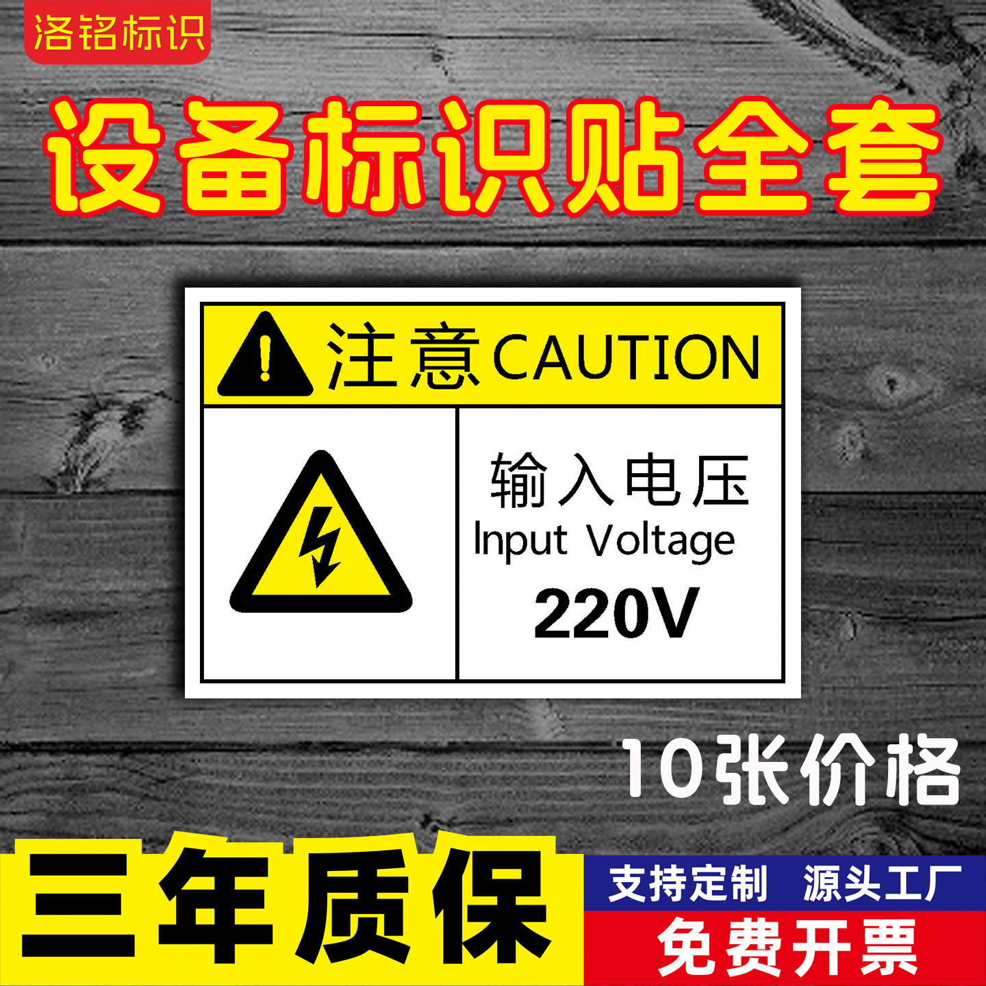 输入电压220VPVC机械设备安全标识注意防水小心撞伤高温PET