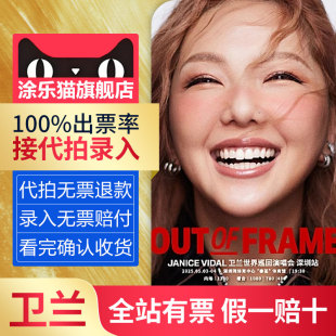 卫兰2025世界巡回演唱会上海厦门站门票代拍录入 官方正品