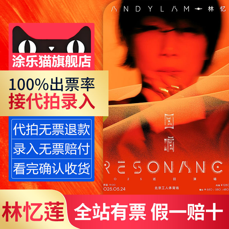 林忆莲2025巡回演唱会上海天津青岛长春澳门南京汕头福州代拍录入