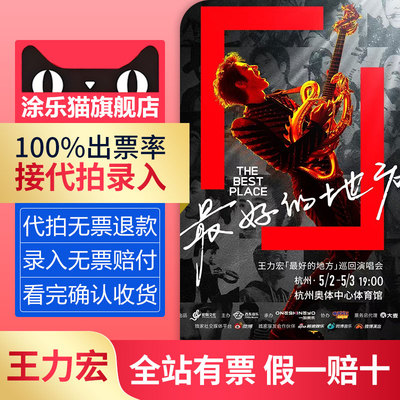 王力宏2025巡回演唱会北京武汉泉州上海重庆苏州站门票代拍录入