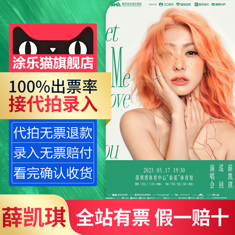 【无票赔付】薛凯琪2025巡回演唱会深圳上海站门票代拍录入