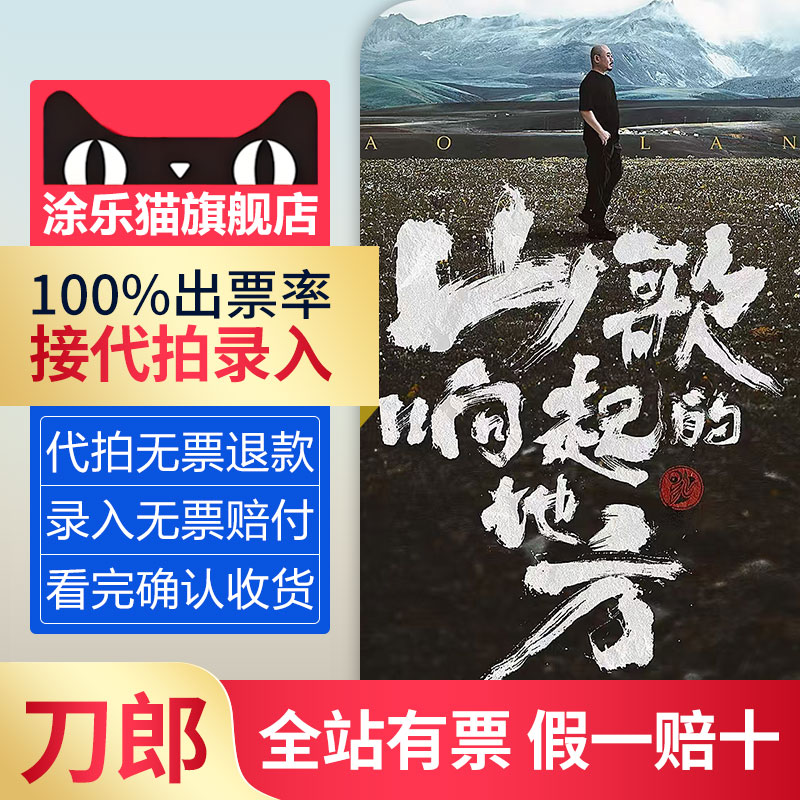 【无票赔付】刀郎2025巡回演唱会重庆 临沂 大连演唱会门票录入
