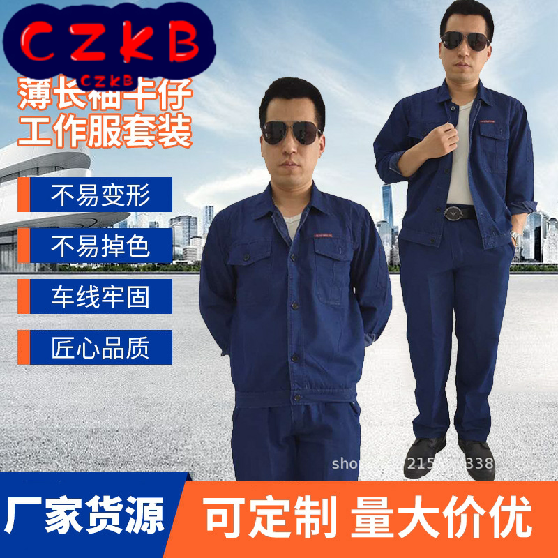 夏季棉薄长袖牛仔工作服套装男电焊汽修工程劳保服工装制服