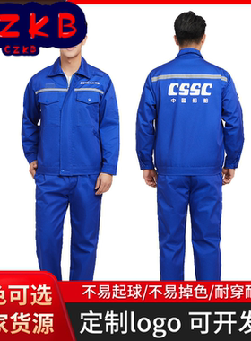 CSSC中国船舶春秋工作服夏季大船船服春秋套装大船集团工装造船服