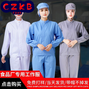 春季食品厂工作服套装男车间餐饮生物药厂工作服春秋长袖女款