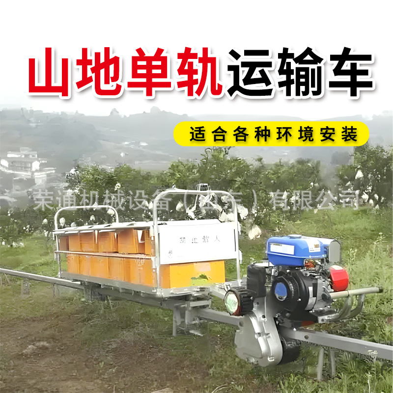 山地单轨运输车汽油大马力自走式轨道小火车农用大棚单轨道运输机