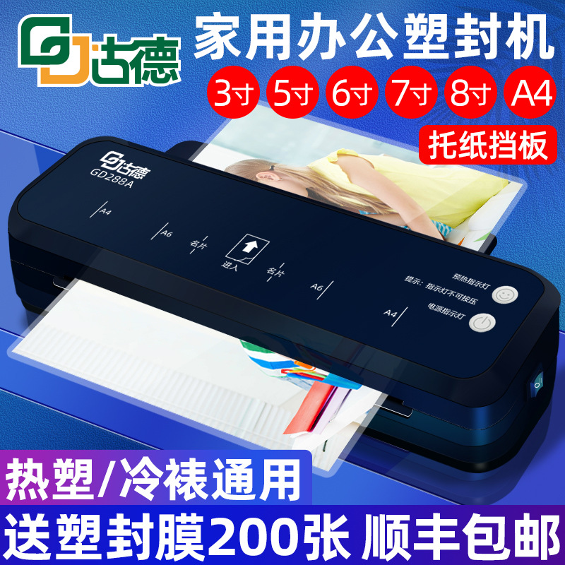 古德288A照片塑封机A4过胶机小型过塑机家用封膜机相片纸张压膜机