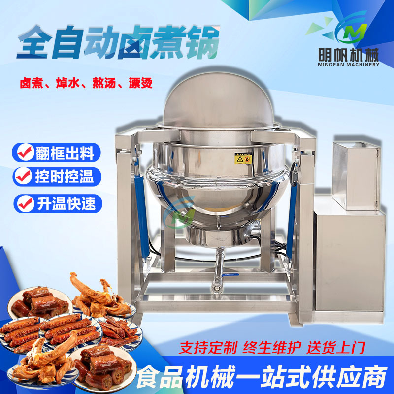 商用卤鸡鸭蜂窝卤煮锅  液压自动翻框出料 鸭货卤煮加工卤肉锅
