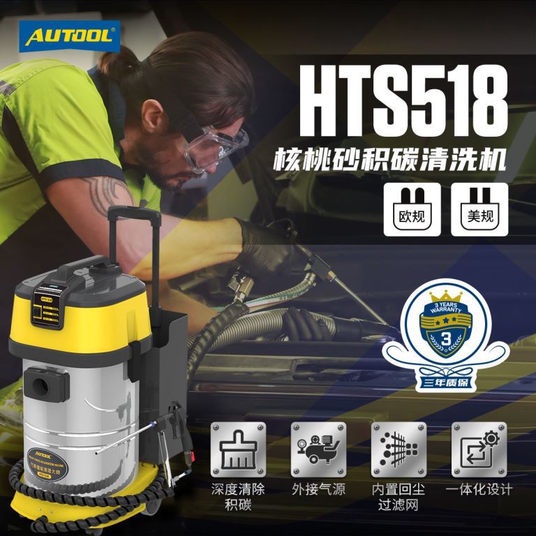 AUTOOL HTS518汽车核桃砂积碳清洗机发动机节气门积碳清洗机工具