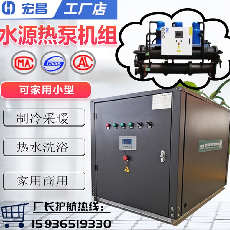 水源热泵机组 家用地源热泵 水源热泵一体机 煤改电机组冷热两用