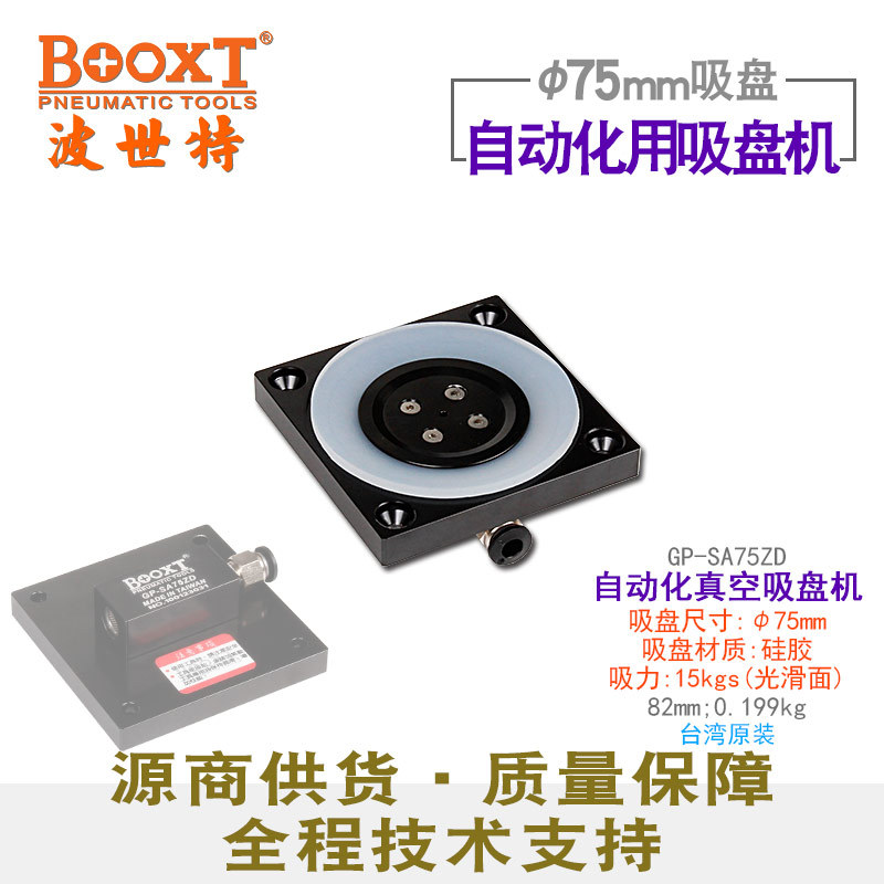 台湾BOOXT直供GP-SA75ZD自动化用真空无痕吸取工具吸盘机75mm耐用
