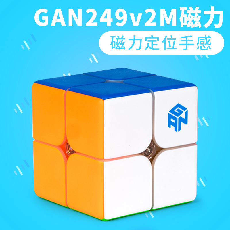 GAN249v2M磁力速擰2階二階魔方玩具套裝初學專業順滑磁力比賽用