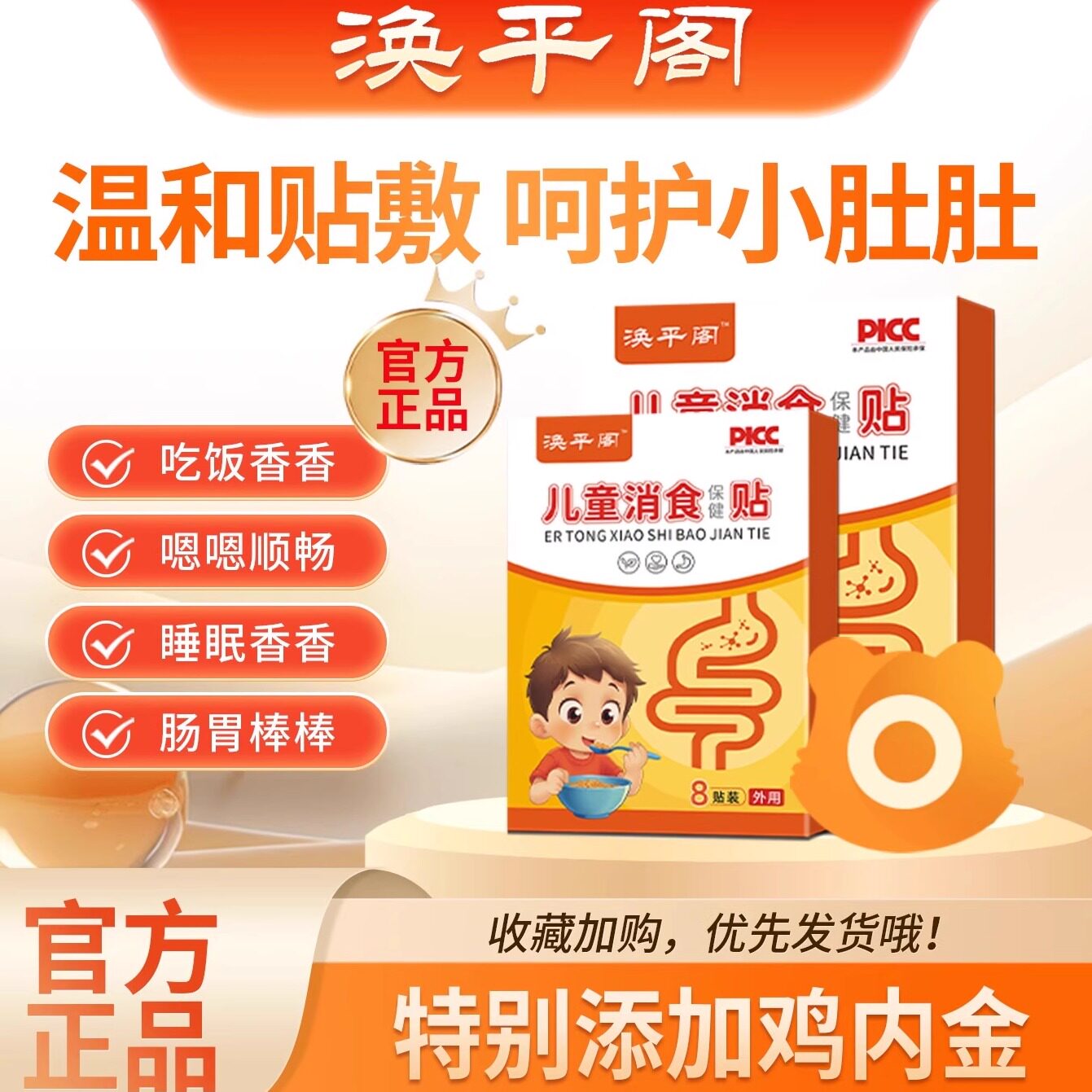 涣平阁换苹阁焕屏阁消积贴评品健唤小儿调理胃肚脐食儿童鸡内金脾