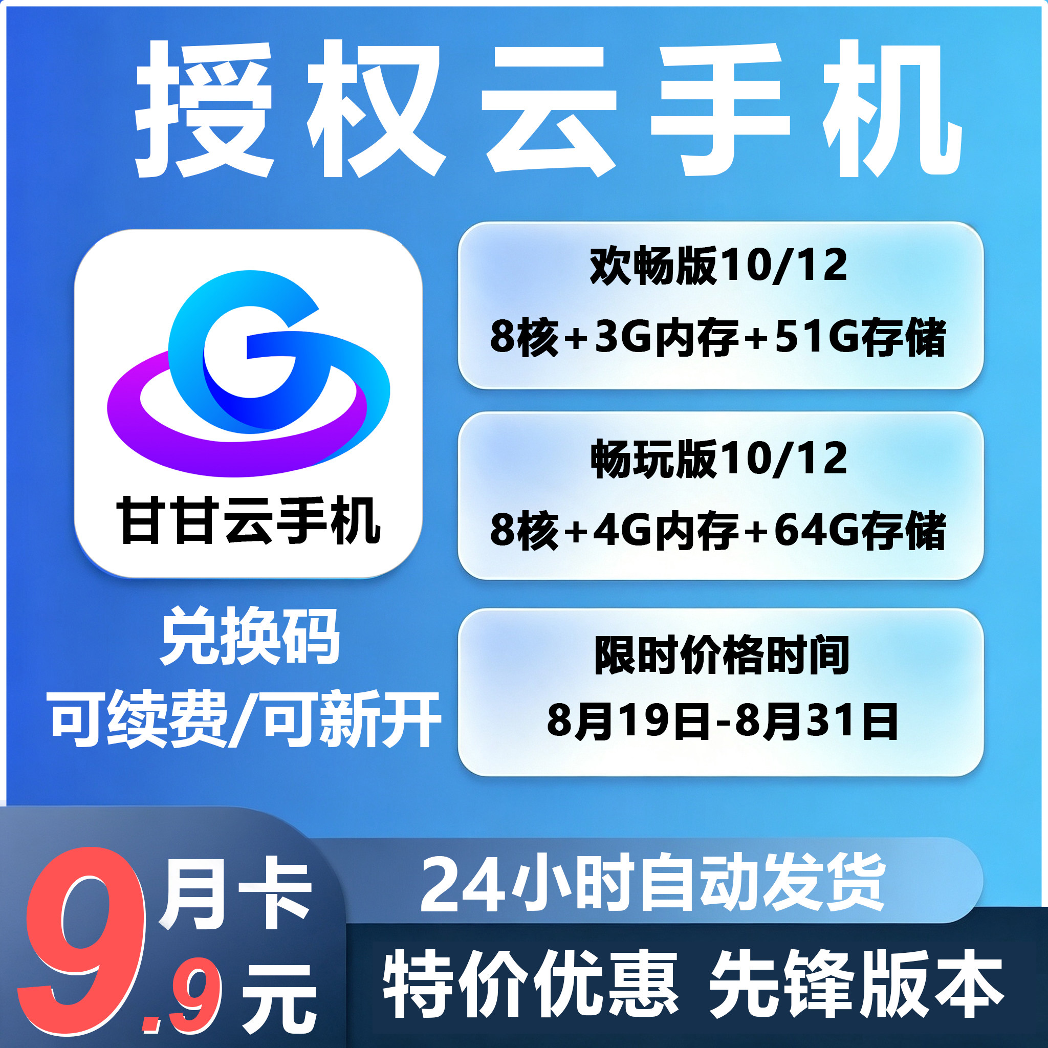 甘甘云手机激活码自动发货可续费新增月卡可多开云端运行离线挂机