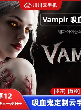 川川云手机韩服吸血鬼保号定制版吸血鬼代充vampire打金托管搬砖
