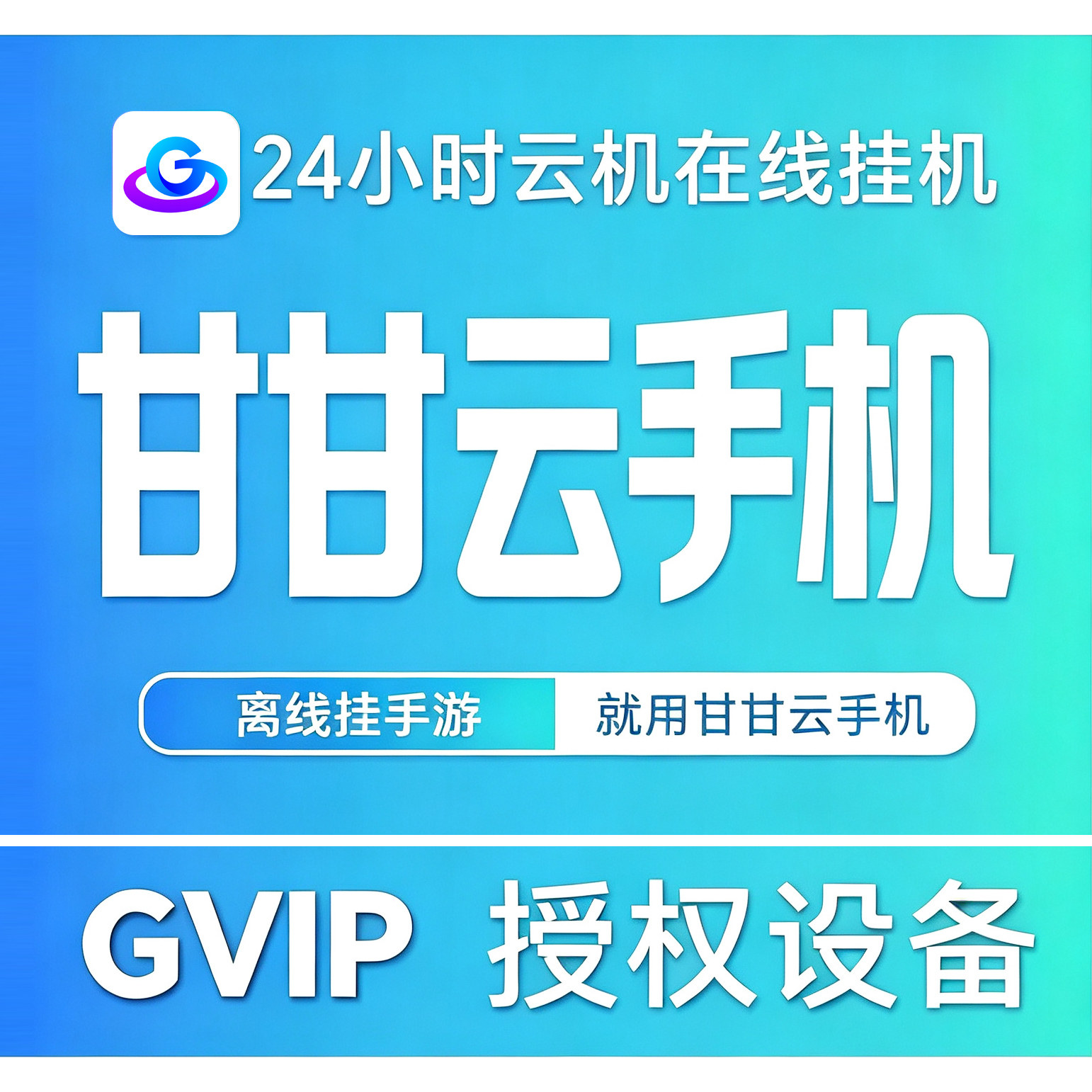 甘甘云手机游戏辅助托管搬砖游戏