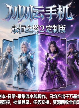 川川云手机永恒之塔2AION2搬砖基纳多开挂机副本挖矿日常采集箱子