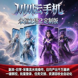 川川云手机永恒之塔2AION2搬砖基纳多开挂机副本挖矿日常采集箱子
