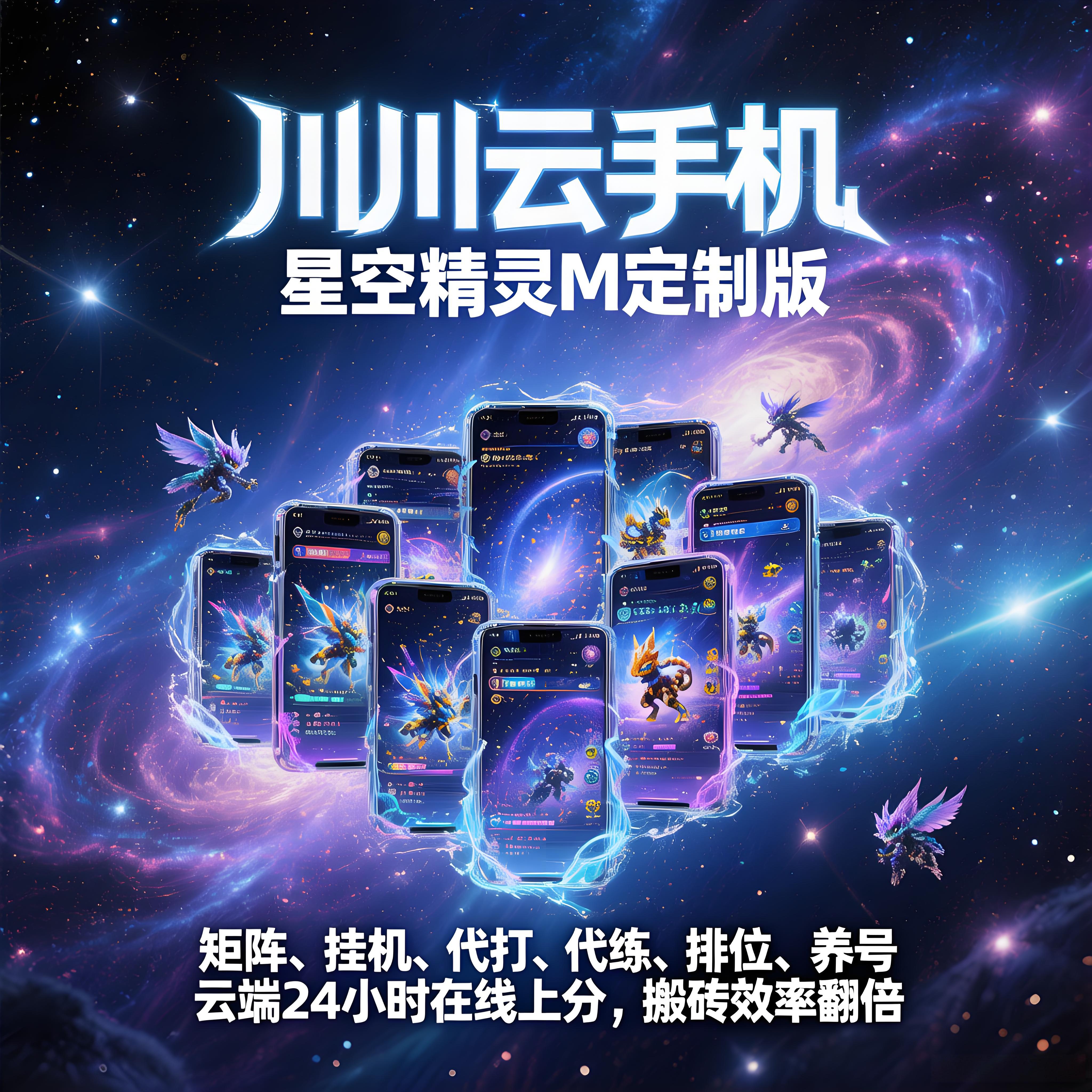 川川云手机定制星空精灵M安卓手游辅助科技自动辅助器养号搬砖机