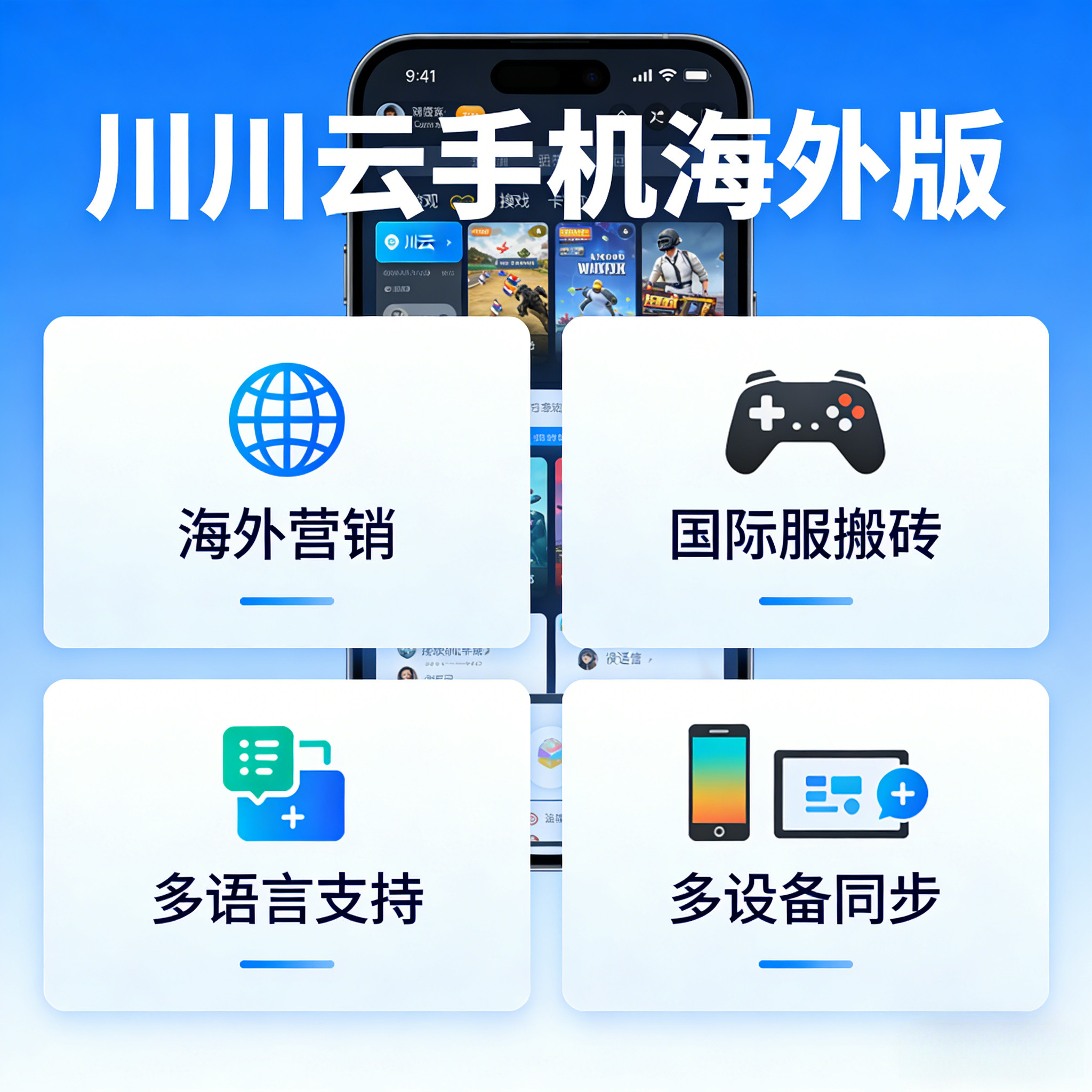 川川云手机海外版跨境营销国际服多开搬砖海外云机外服社媒矩阵机