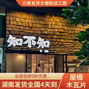 复古老旧木瓦片铁杉木旧门头木板户外木瓦片风化餐饮民宿屋檐装饰