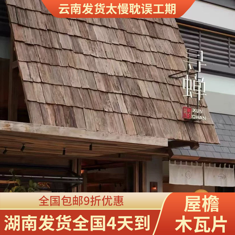 复古老旧木瓦片铁杉木旧门头木板户外木瓦片风化餐饮民宿屋檐装饰