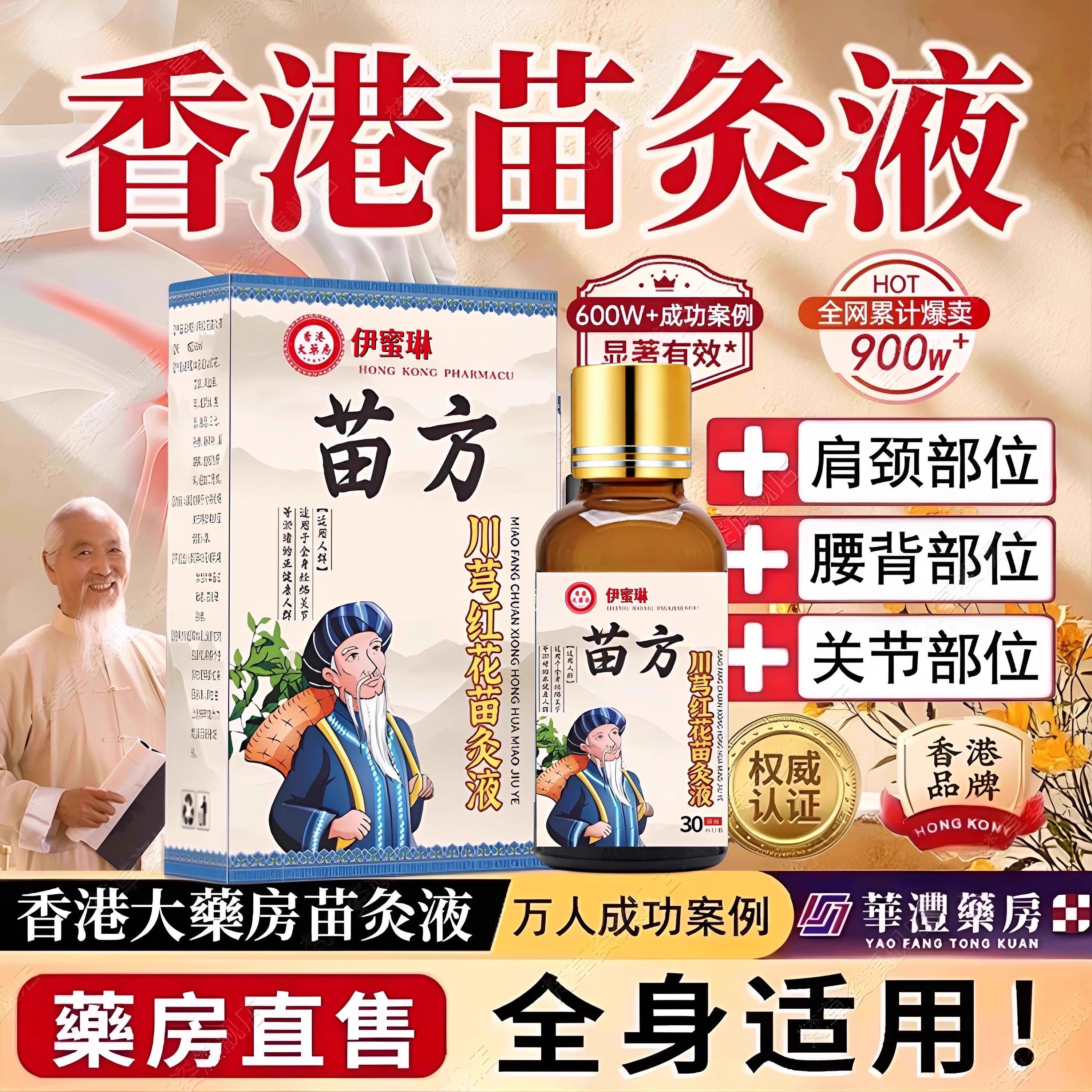 正品老牌川穹红花苗灸液