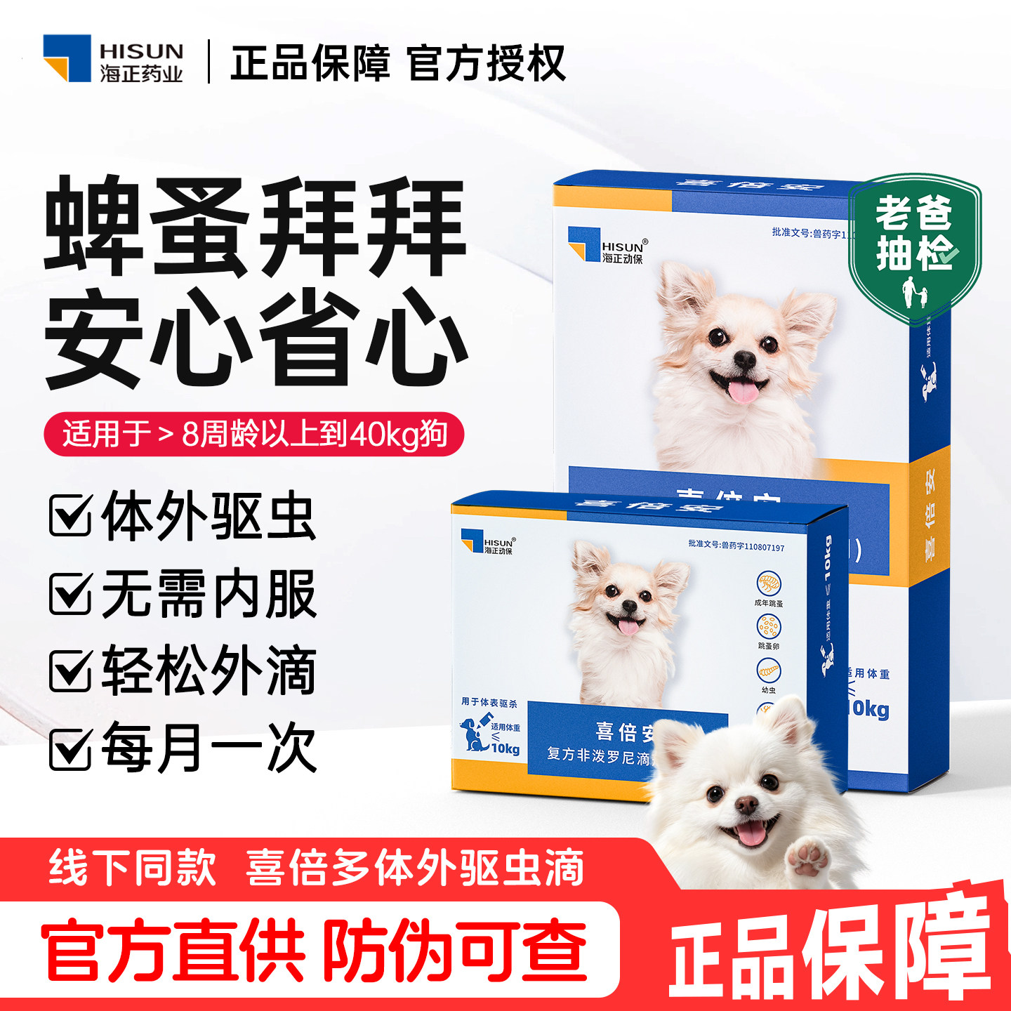 喜倍安狗狗体外驱虫药犬滴剂海乐旺体内外非泼罗尼除跳蚤宠物外驱图片