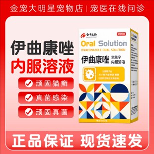 金宇伊曲康唑溶液猫狗癣真菌感染皮肤病马拉色菌猫藓口服液