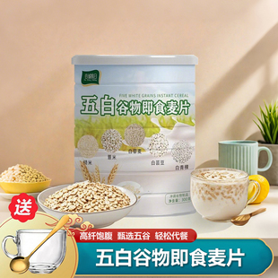 五白谷物即食麦片官方旗舰店早餐薏米白青稞白芸豆杂粮膳燕麦代餐