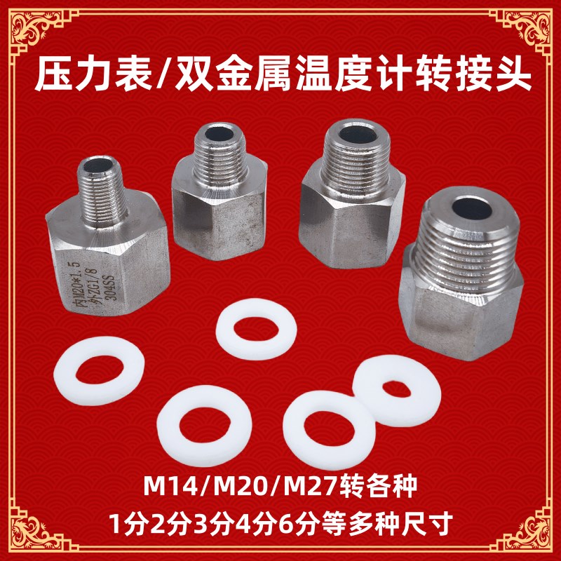 压力表/双金属M14*1.5/M20*1.5转1234分M272转4分6分转M27接头