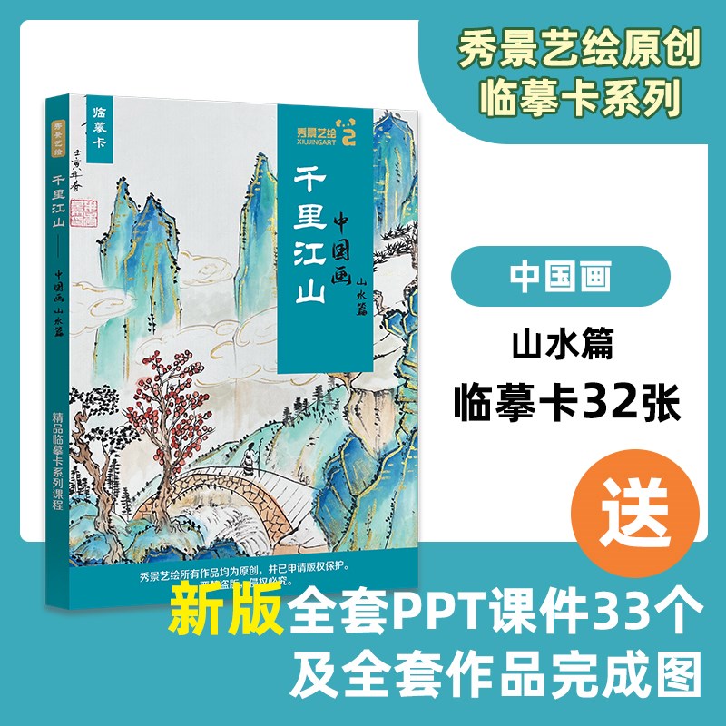 【艺库甄选】秀景创意儿童中国画写意山水临摹画画卡92张A5带PPT