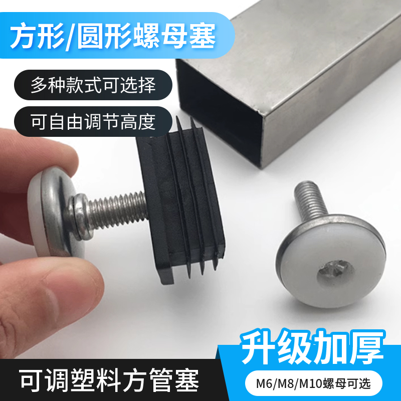螺母管塞不锈钢方管圆管堵塞头可调节螺丝桌脚垫空心管塑料保护套
