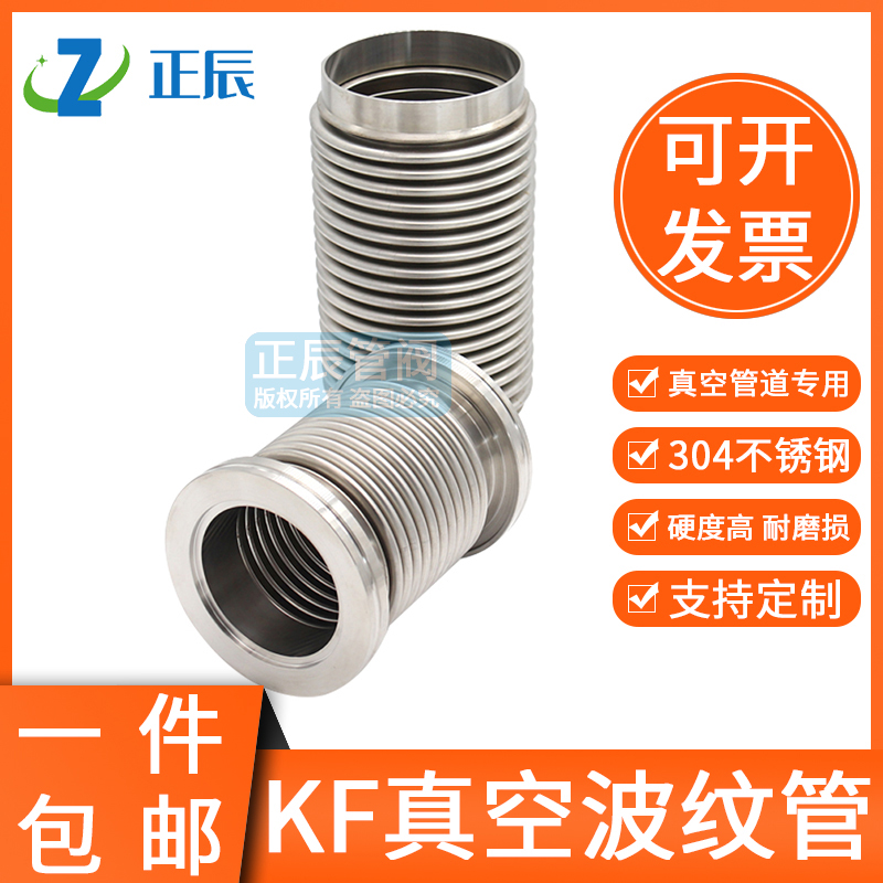真空波纹管304不锈钢软管NW/KF16/25/40/ 50快装高真空波纹管