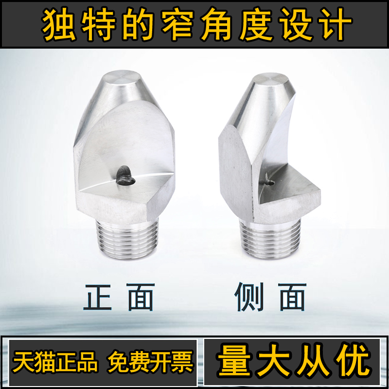 不锈钢窄角扇形喷嘴侧喷扇形喷头V高压清洗喷淋工业水头冲洗喷水