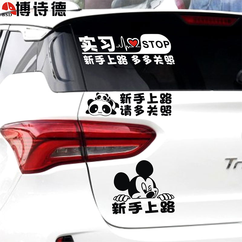 新手上路车贴实习创意个性贴女司机标志装饰反光贴防水新手驾驶贴