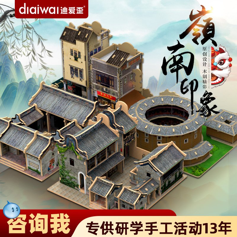 迪爱歪岭南客家建筑3d立体拼图研学手工拼装木质工厂直销 模型