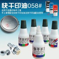 金屬不滅快干印油/回墨印/手工印/快干印臺(tái)/塑膠石材玻璃快干印油