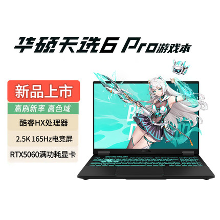 【政府补贴20%】华硕天选6 Pro酷睿版Ultra高性能英特尔酷睿HX 16英寸电竞游戏本笔记本电脑RTX5060学生设计