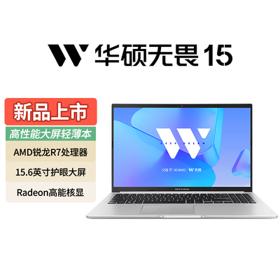华硕无畏15锐龙笔记本15.6英寸