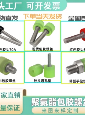 M13-M16 聚氨酯包胶螺丝胶头螺丝耐磨减震防撞螺栓缓冲优力胶压块