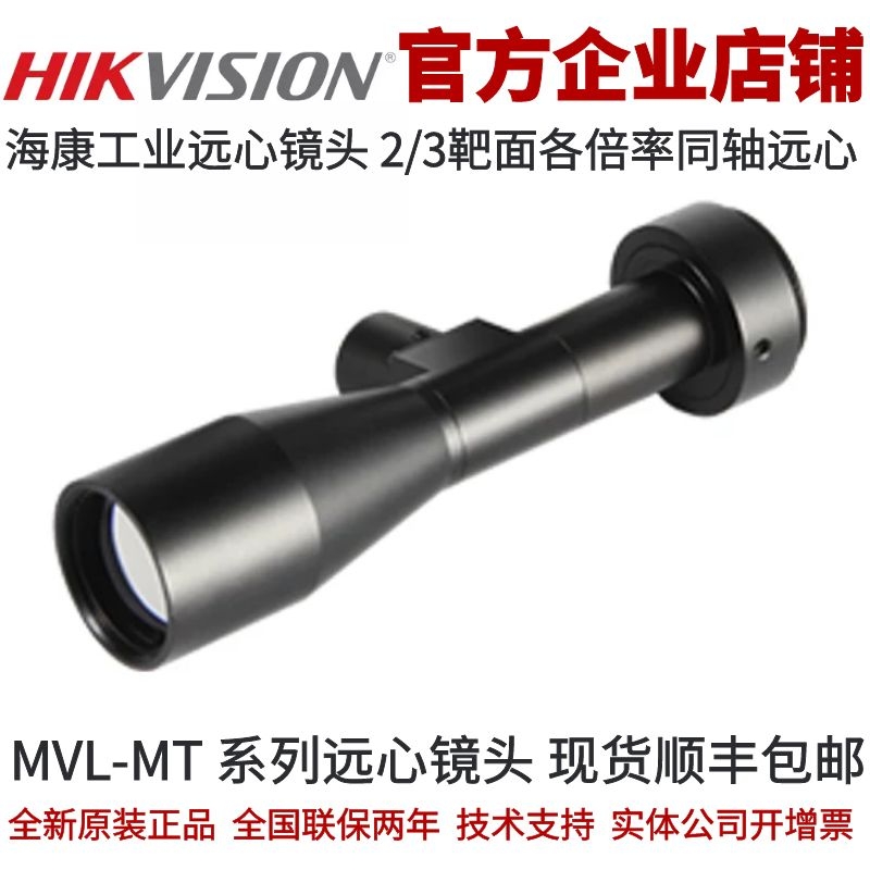 MVL-MT-0.5-110C-MY23远心镜头 0.5倍2/3靶面 海康同轴工业远心镜