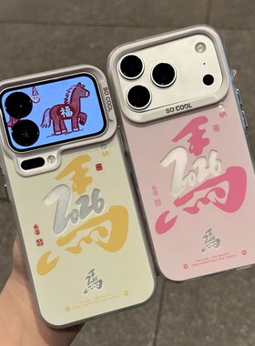 新年情侣2026马年适用苹果17Promax手机壳iPhone16Pro12小米15华为mate80pura70k90note14荣耀500x100Reno13