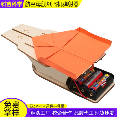 航空母舰纸飞机弹射器科技小制作儿童科学实验教玩具学生手工diy