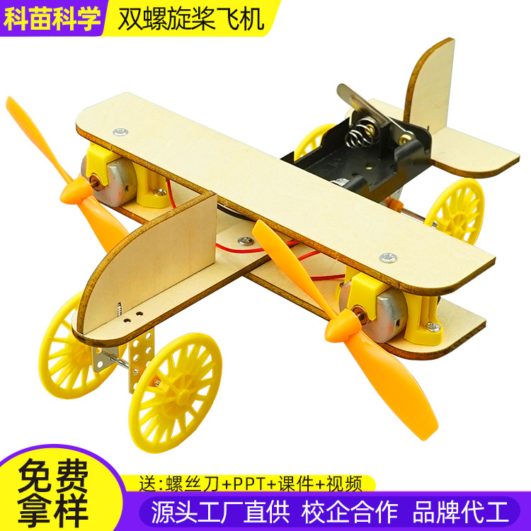 双螺旋桨飞机科学实验小学生科教益智玩具儿童教具科技小制作