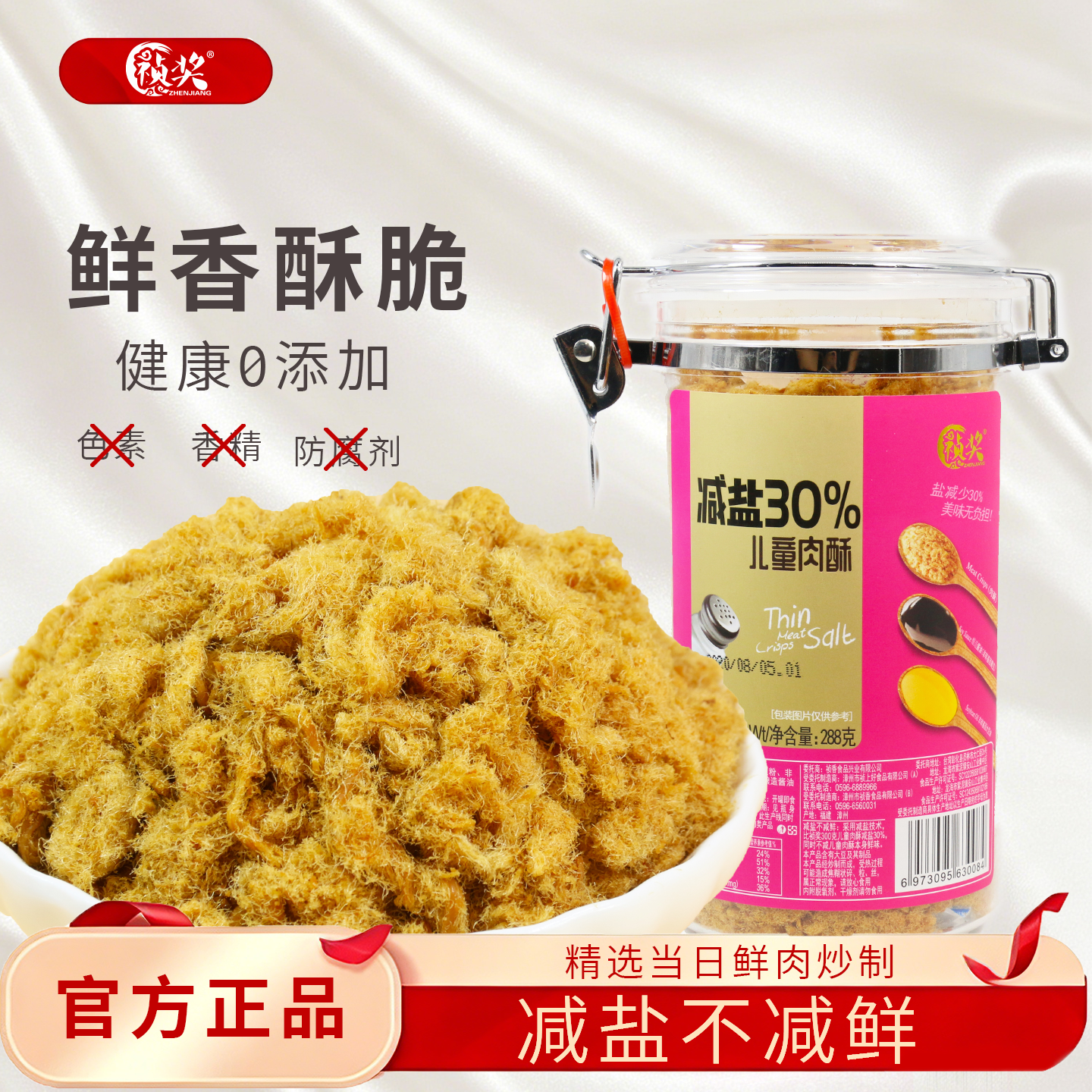 祯奖减盐30%儿童肉酥288g/300g宝宝辅食原味营养肉松即食零食小吃