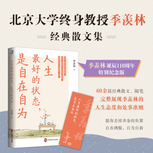 北大终身教授季 羡林一生自在从容 哲学 状态 文学传记 不完满才是人生 是自在自为 万般滋味都是生活 人生最好 生命智慧