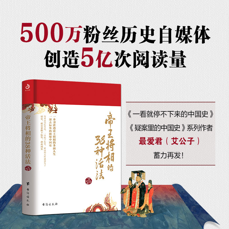 帝王将相的38种活法 一本书讲透帝王将相的多面人生 38个典型性历史故事 38种活法及对人性的拷问 历史科普 通俗历史读物