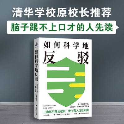 如何科学地反驳 [美]克契门 运用辩论的逻辑，充分表达自我还不撕破脸的表达艺术！掌握对话主动权，抓住对方的语言漏洞